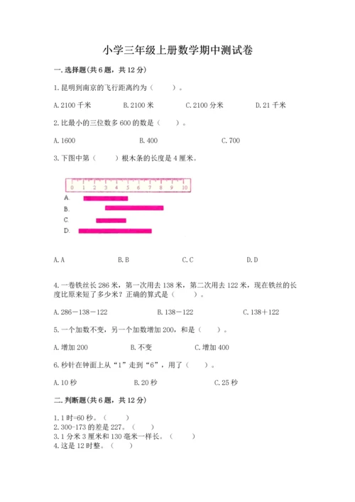 小学三年级上册数学期中测试卷附参考答案（精练）.docx