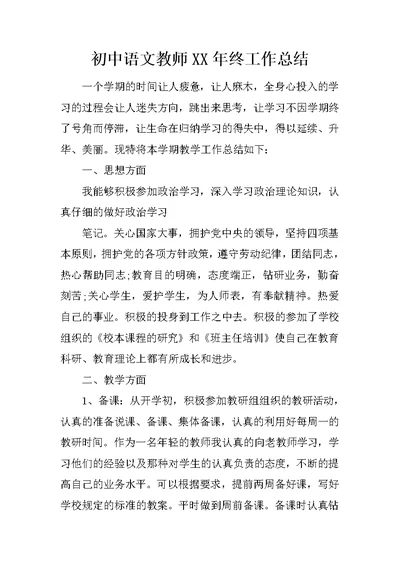 初中语文教师XX年终工作总结