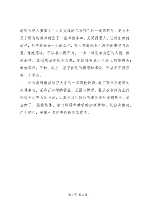 学习石秋杰心得体会 (2).docx