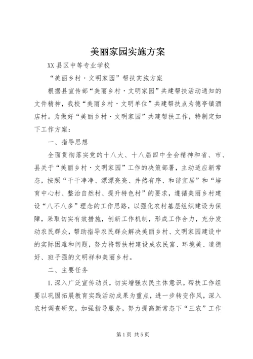 美丽家园实施方案 (3).docx