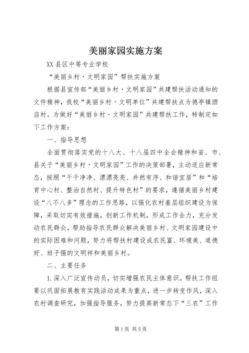美丽家园实施方案 (3).docx