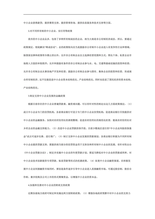 新形势下中小企业发展的思路与对策