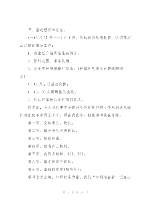 清明节缅怀先烈活动策划方案2022.docx