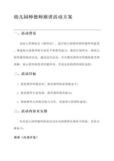 幼儿园师德师演讲活动方案