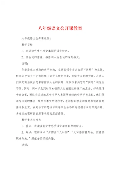 八年级语文公开课教案