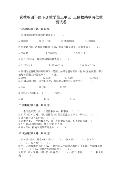 冀教版四年级下册数学第三单元 三位数乘以两位数 测试卷含答案（典型题）.docx