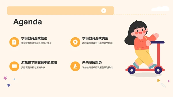 黄色卡通风学前教育游戏PPT模板