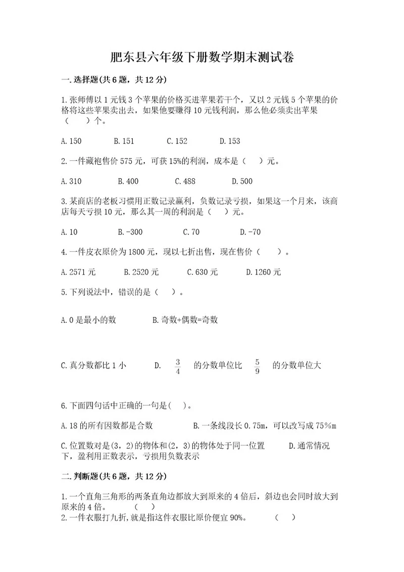 肥东县六年级下册数学期末测试卷及1套完整答案