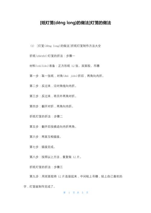 [纸灯笼的做法]灯笼的做法.docx