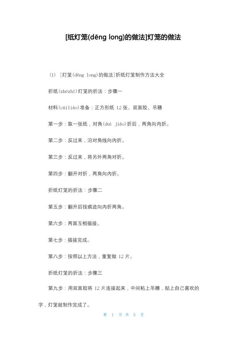 [纸灯笼的做法]灯笼的做法.docx