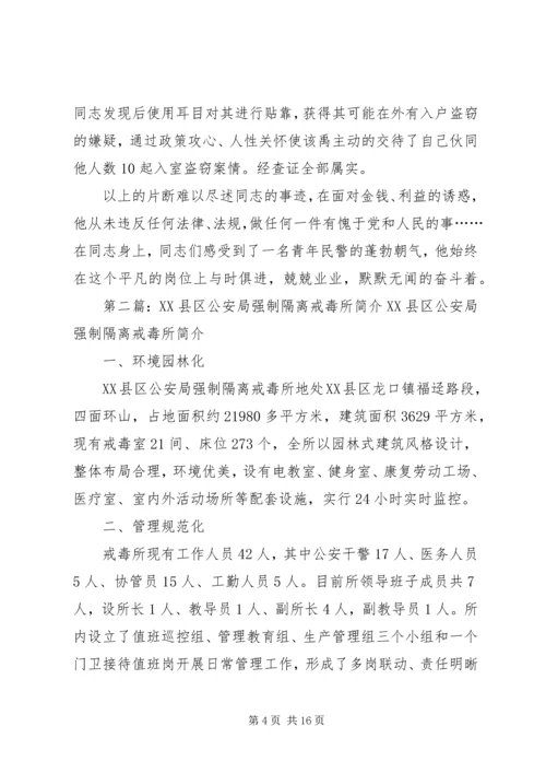 公安局强制戒毒所个人先进事迹材料.docx