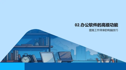 办公效能提升法