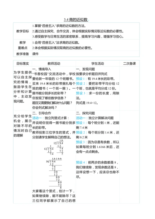 （大单元整体教学）3.4商的近似数（表格式）教学设计