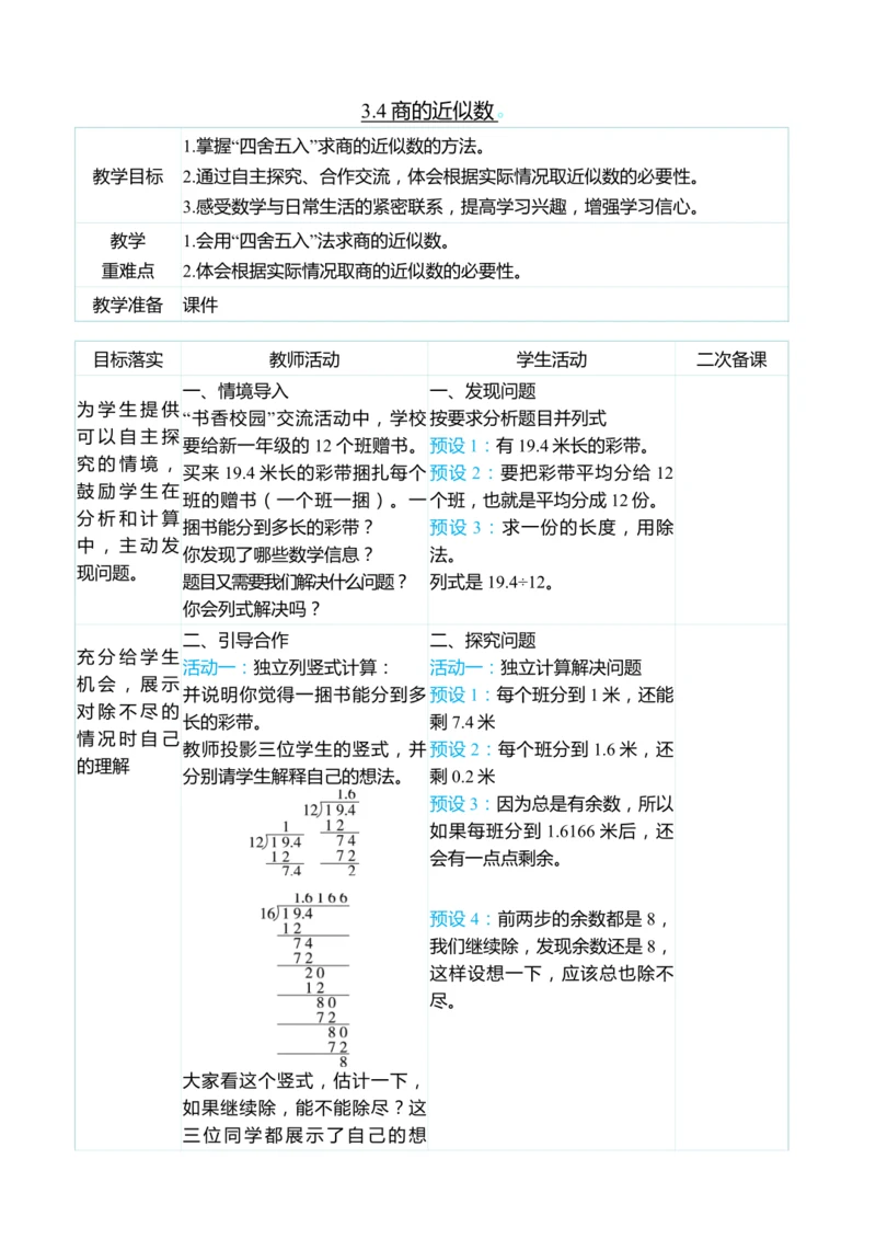 （大单元整体教学）3.4商的近似数（表格式）教学设计