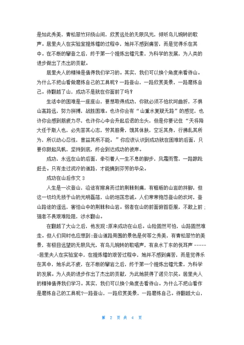 成功在山后作文(集锦5篇)