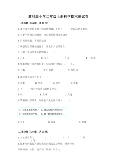 教科版小学二年级上册科学期末测试卷带答案（基础题）.docx