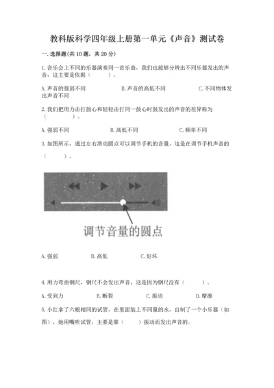 教科版科学四年级上册第一单元《声音》测试卷及参考答案（典型题）.docx