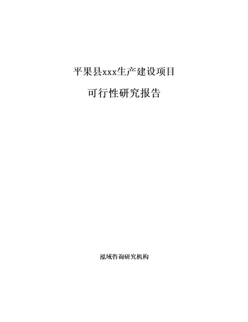 平果县编写投资立项可行性研究报告