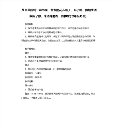 从百草园到三味书屋、爸爸的花儿落了、丑小鸭、假如生活欺骗了你、未选择的路、伤仲永