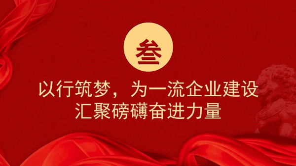 企业党建贯彻落实重要领导文化思想以文化强企赋能世界一流企业建设专题党课PPT