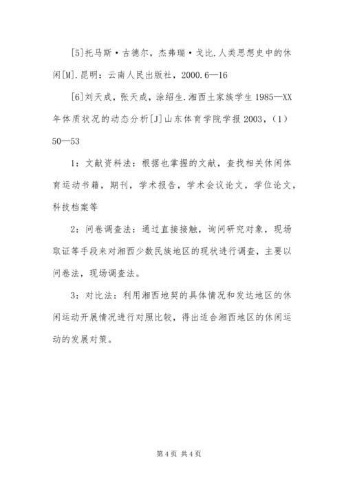 休闲体育活动意识开题报告.docx