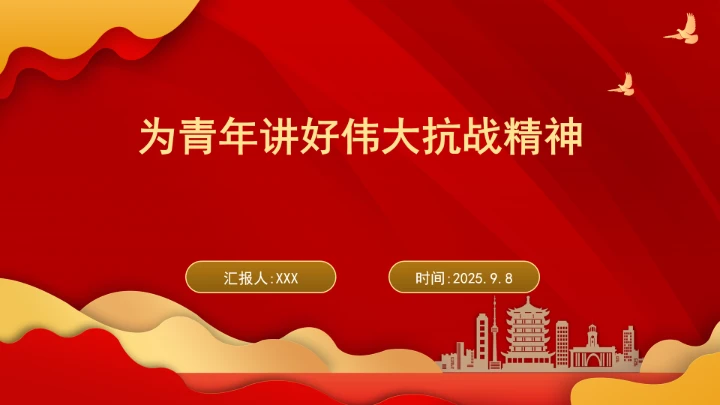 新时代为青年讲好伟大抗战精神ppt课件