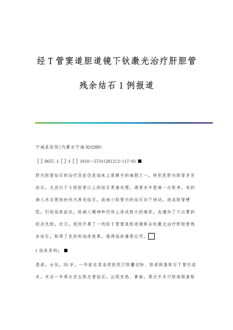 经T管窦道胆道镜下钬激光治疗肝胆管残余结石1例报道.docx