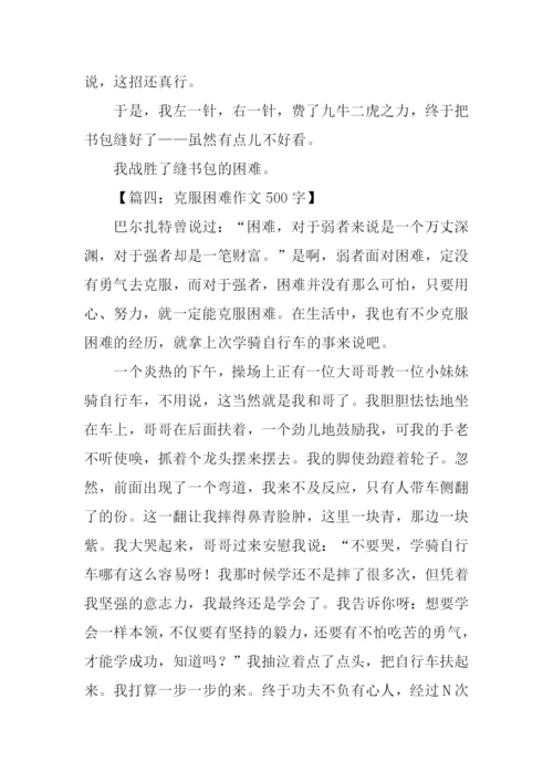 克服困难作文500字.docx