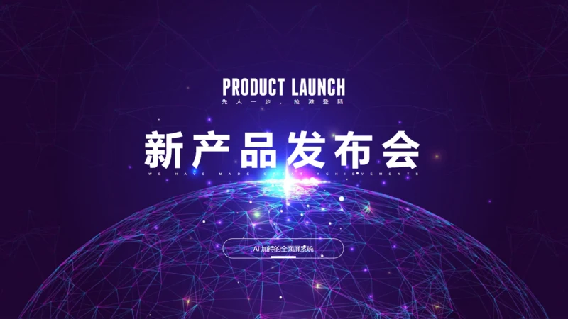 全球化新品发布会数据大视野通用PPT模板