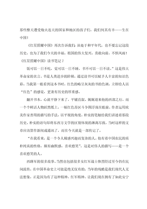 红星照耀中国读书笔记红星照耀中国112章读书笔记