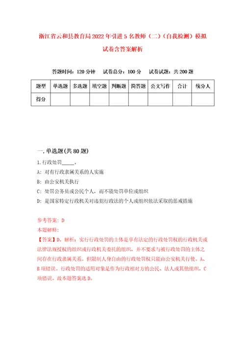 浙江省云和县教育局2022年引进5名教师二自我检测模拟试卷含答案解析7