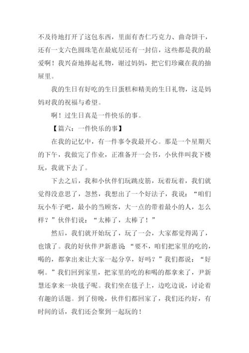 快乐的事作文300字.docx