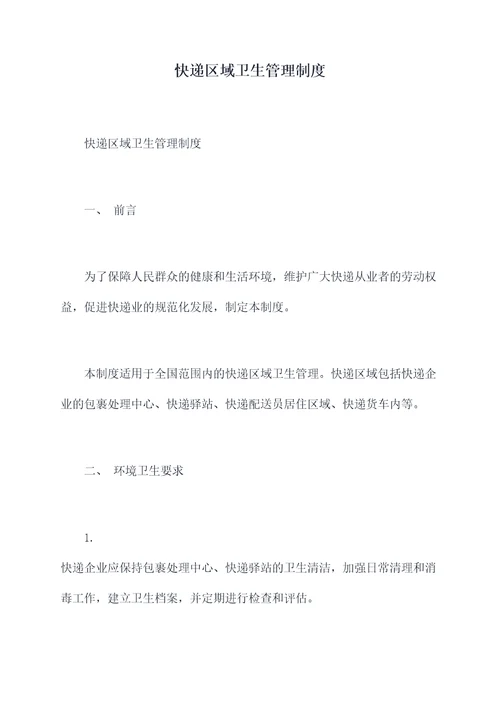 快递区域卫生管理制度