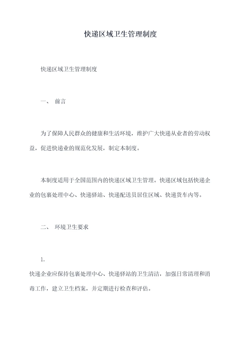快递区域卫生管理制度
