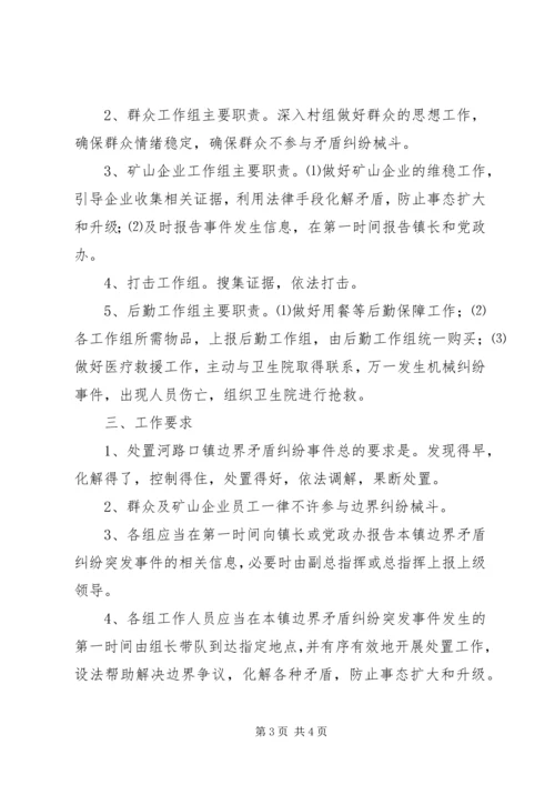 边界矛盾纠纷突发事件应急处置方案 (2).docx