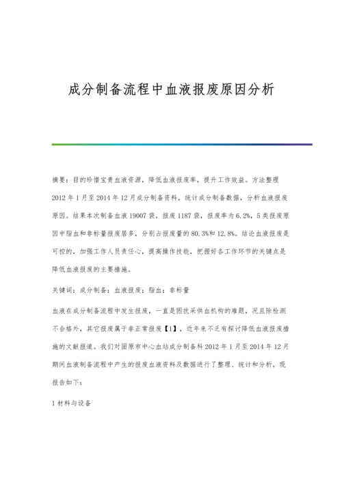 成分制备流程中血液报废原因分析.docx