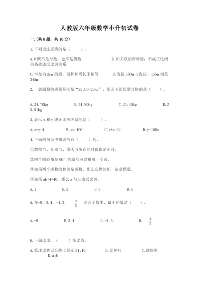 人教版六年级数学小升初试卷精品【夺分金卷】.docx