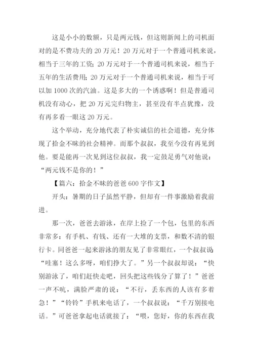 拾金不昧的作文开头.docx