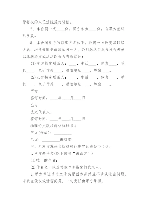 物理论文版权转让协议书.docx