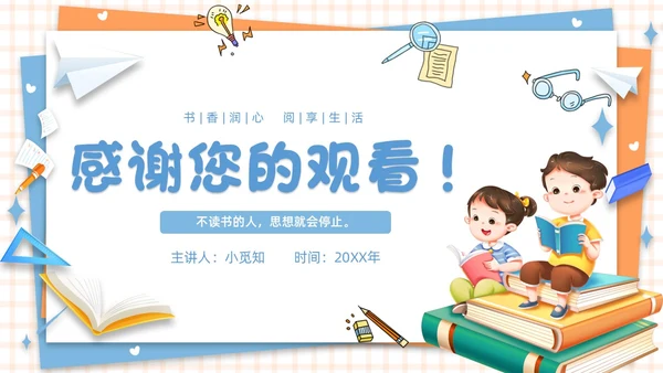 蓝色橙色卡通简约插画风格水彩养成阅读好习惯PPT教育教学
