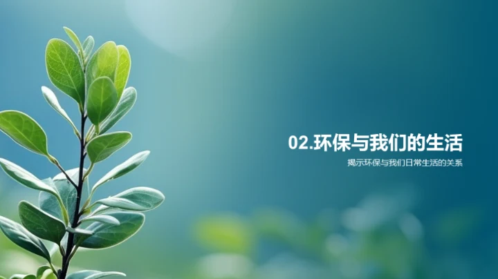 绿色生活实践者