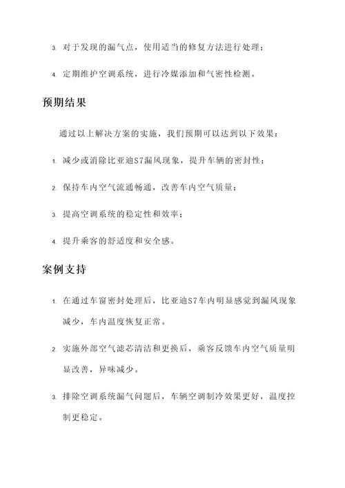 比亚迪s7漏风解决方案