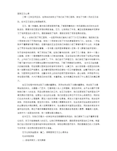 医院实习心得体会.docx