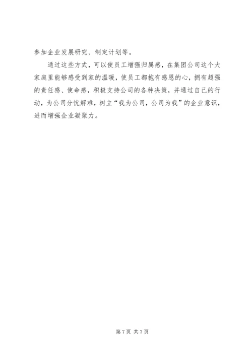加强思想政治工作增强企业凝聚力 (3).docx