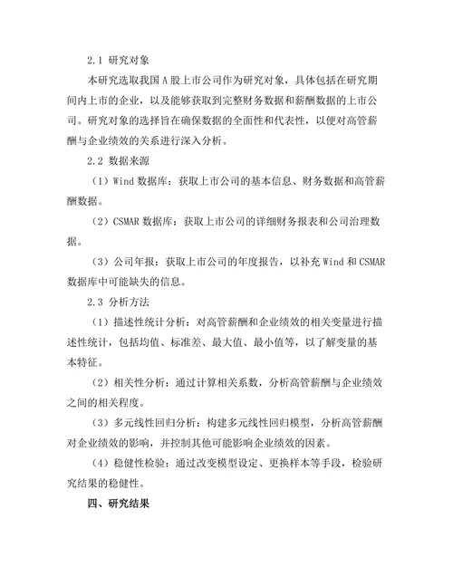 高管薪酬与企业绩效的关系研究