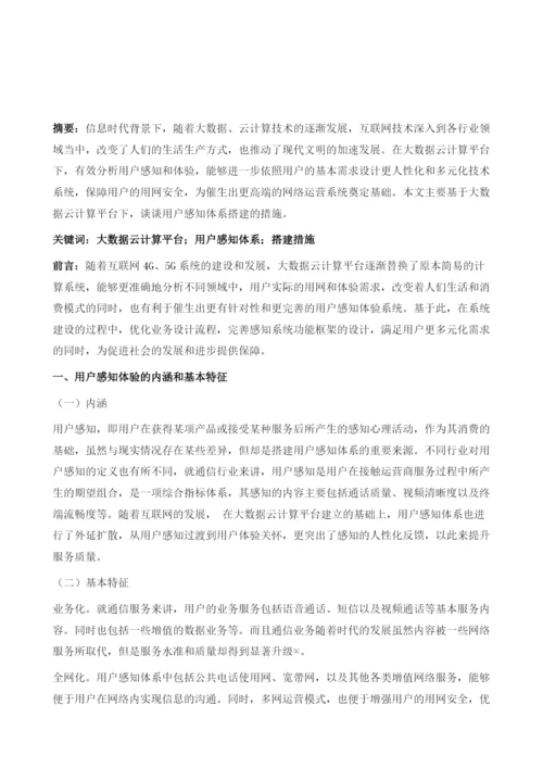 大数据云计算平台下的用户感知体系搭建研究.docx