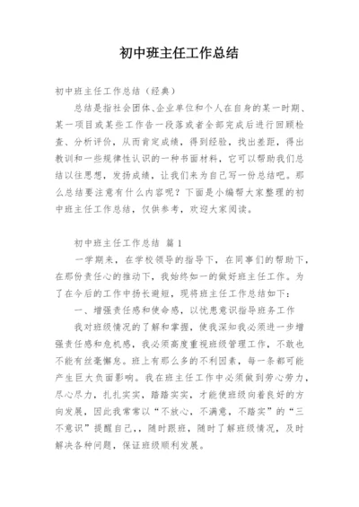 初中班主任工作总结_10.docx