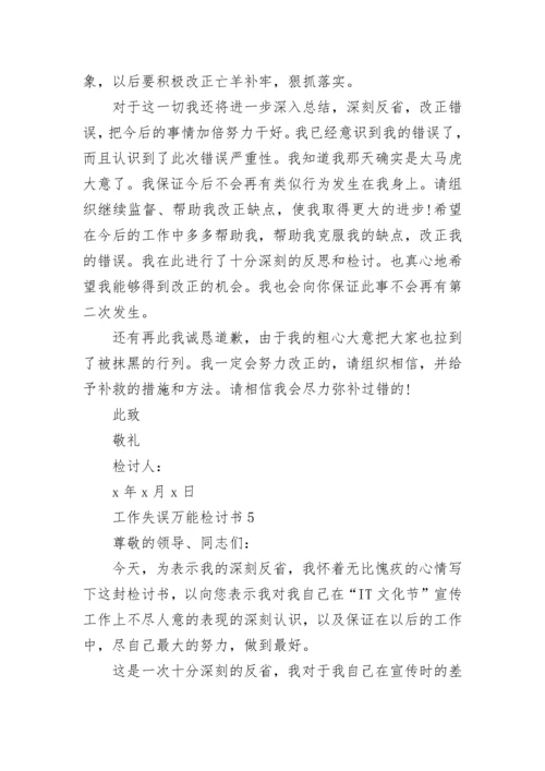 工作失误万能检讨书_1.docx