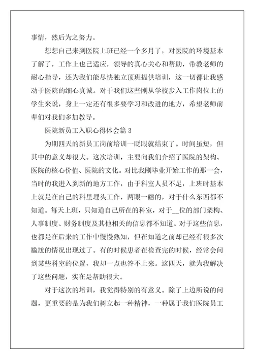医院新员工入职心得体会8篇