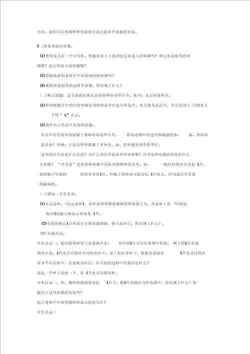 数学苏教版四年级下册教案认识容量和升